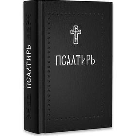 Псалтирь