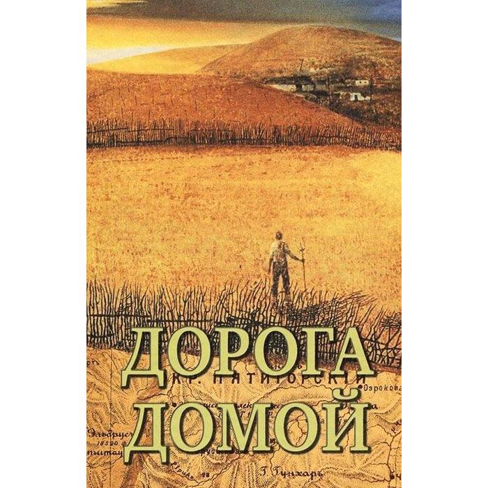 Дорогой домой. Дорога домой. Дорога домой книга. Дорога домой домой. Дорога домой Автор книги.