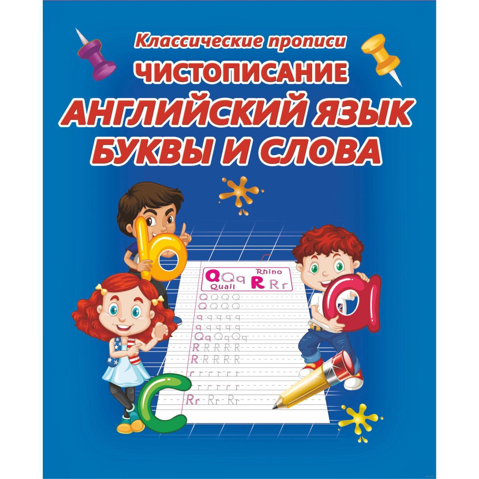 Чистописание. Английский язык. Буквы и слова (6+) (5536594) - Купить по ...