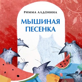 Мышиная песенка. Алдонина Р.