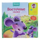 Книга "Восточные сказки" Сказки народов мира, музыкальная - Фото 1