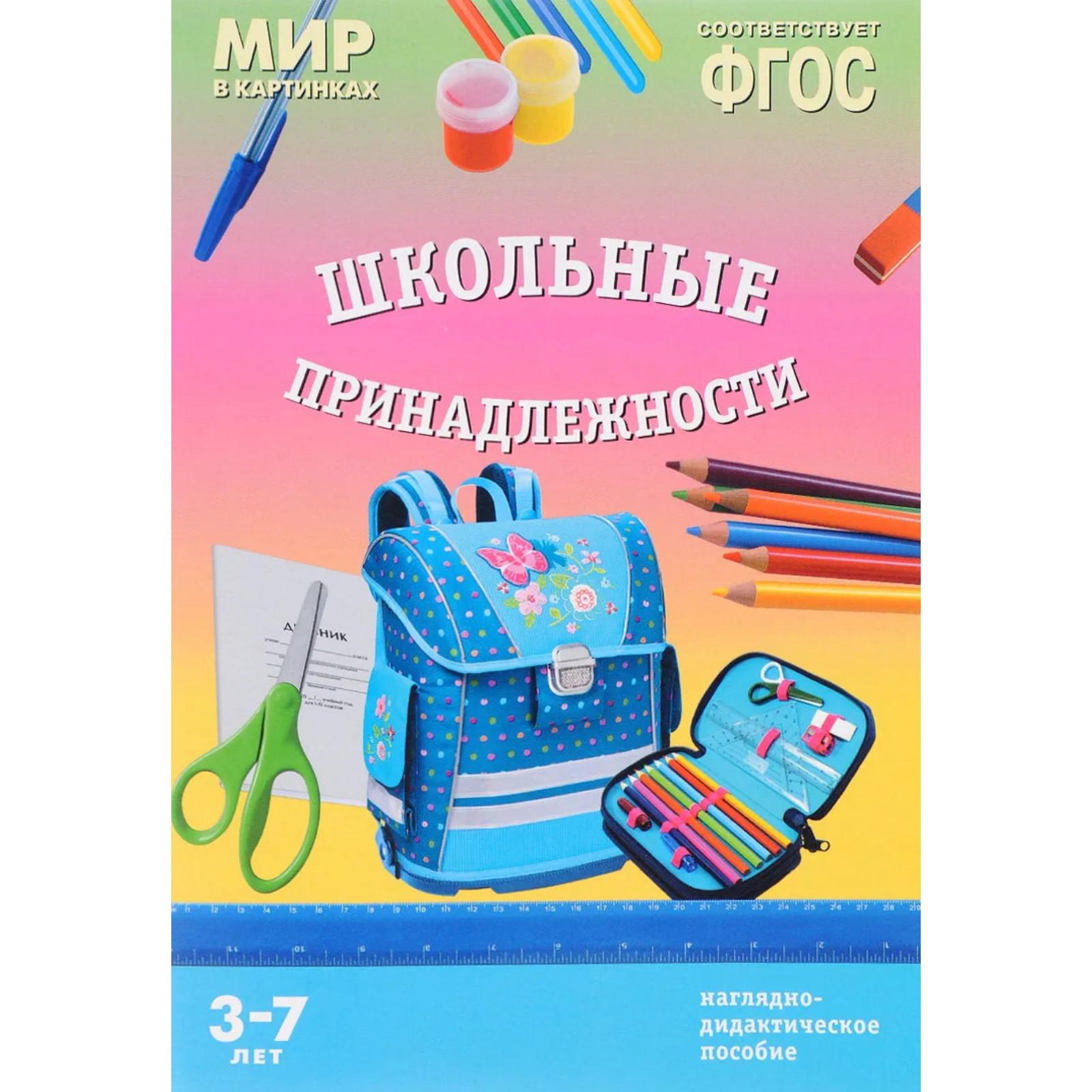 Школьные принадлежности. Наглядно - дидактическое пособие (5536749) -  Купить по цене от 194.00 руб. | Интернет магазин SIMA-LAND.RU