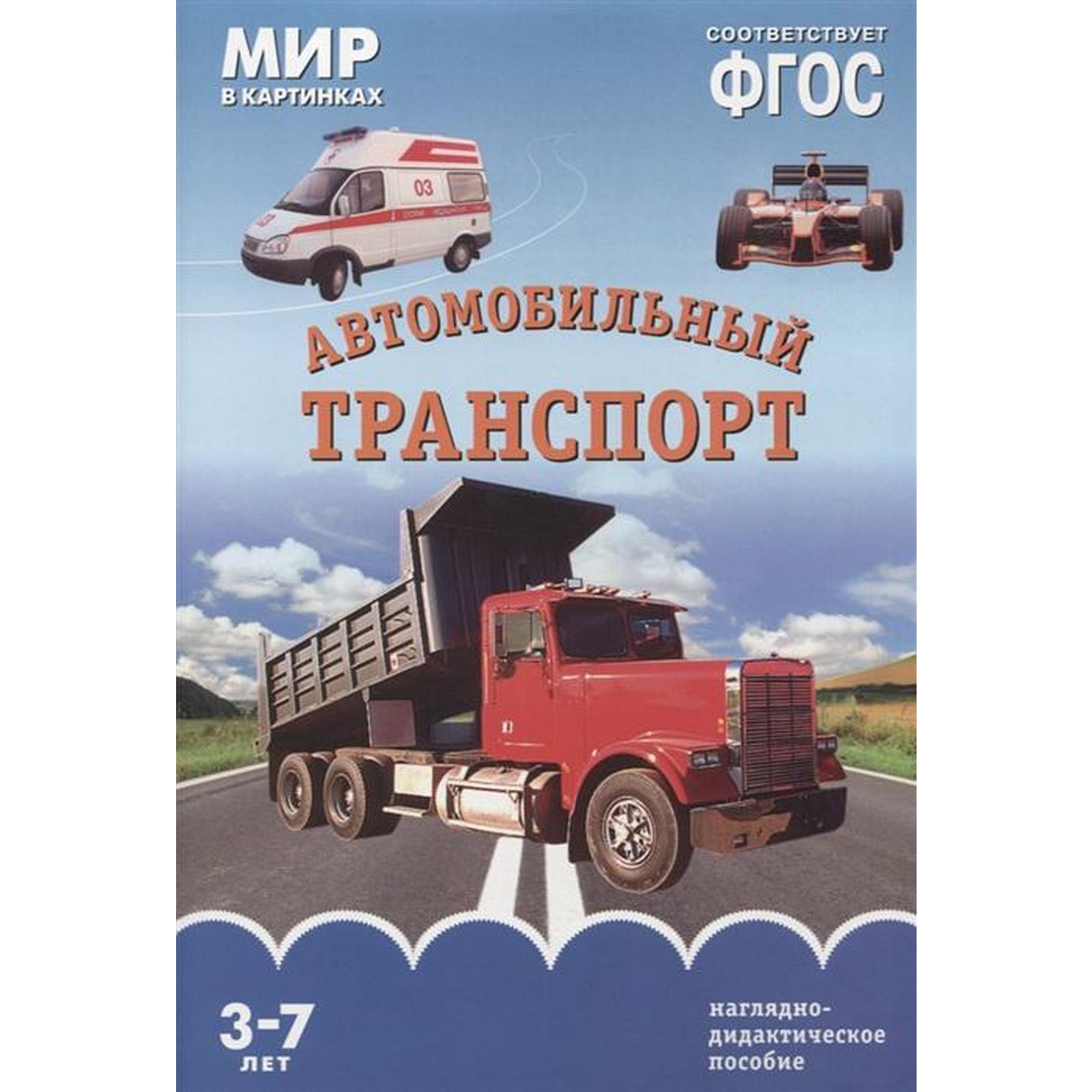 Автомобильный транспорт. Наглядно-дидактическое пособие. От 3 до 7 лет.  Минишева Т. (5536751) - Купить по цене от 187.00 руб. | Интернет магазин  SIMA-LAND.RU