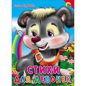 

Стихи для девочек. Корнеева О.