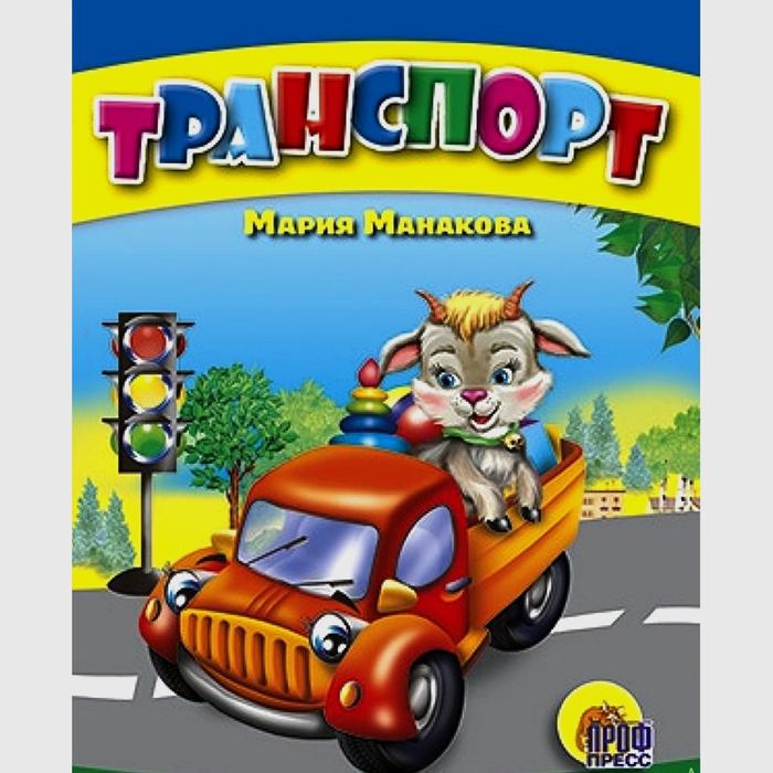 Транспорт. Манакова М. - Фото 1