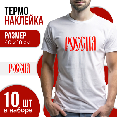 Термонаклейка «Россия», набор 10 шт., 40×18 см