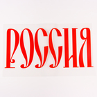 Термонаклейка «Россия», набор 10 шт., 40×18 см - Фото 2