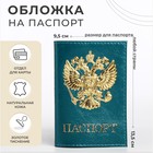 Обложка для паспорта, цвет бирюзовый - фото 1422275