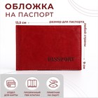 Обложка для паспорта, цвет бордовый - фото 7071477