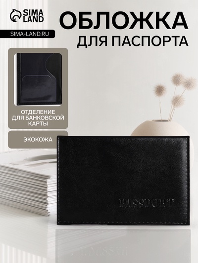 Обложка для паспорта, цвет чёрный