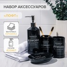 Набор аксессуаров для ванной комнаты «Лофт», 4 предмета (мыльница, дозатор для мыла 420 мл, 2 стакана), цвет чёрный - фото 1241482