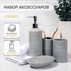 Набор аксессуаров для ванной комнаты «Лофт», 4 предмета (мыльница, дозатор для мыла 400 мл, 2 стакана 320 мл), цвет серый - фото 9152462