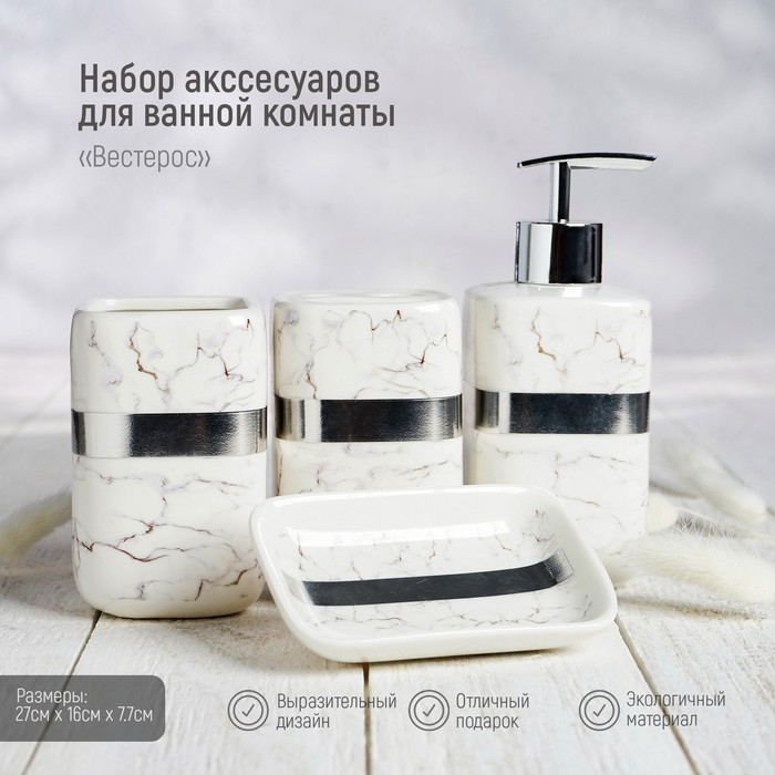 Набор аксессуаров для ванной комнаты «Вестерос», 4 предмета (мыльница, дозатор для мыла 390 мл, 2 стакана), цвет белый - фото 1905732537