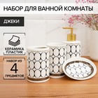 Набор аксессуаров для ванной комнаты «Джеки», 4 предмета (мыльница, дозатор для мыла, 2 стакана), цвет белый - фото 318446518