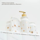 Набор аксессуаров для ванной комнаты «Звёзды», 4 предмета (мыльница, дозатор для мыла 320 мл, 2 стакана 300 мл), цвет белый - Фото 5