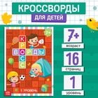 Книга «Кроссворды. 1 уровень» 16 стр. - Фото 1