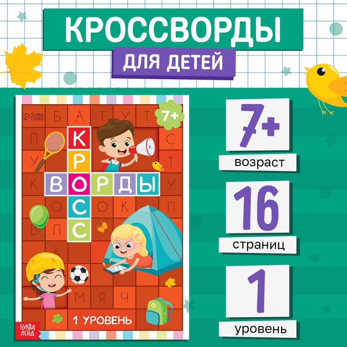 Книга «Кроссворды. 1 уровень» 16 стр. - Фото 1