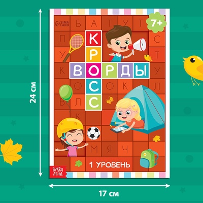 Книга «Кроссворды. 1 уровень» 16 стр.