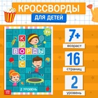 Книга «Кроссворды. 2 уровень» 16 стр. - Фото 1