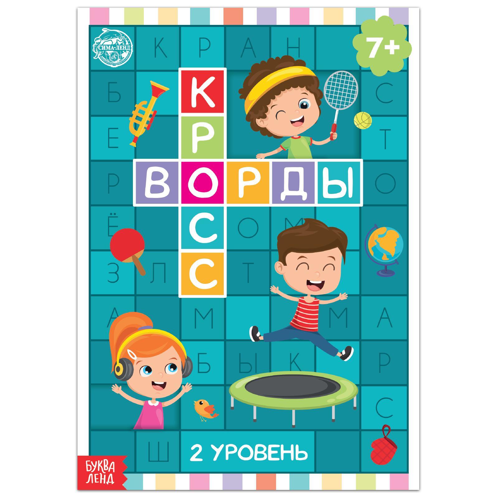 Книга «Кроссворды. 2 уровень» 16 стр. (5505625) - Купить по цене от 25.00  руб. | Интернет магазин SIMA-LAND.RU