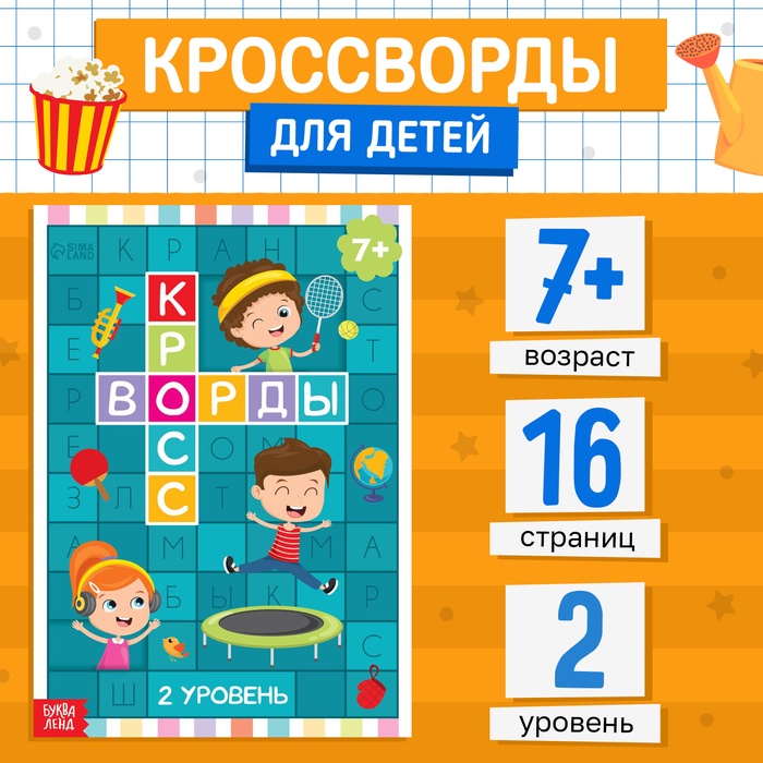 Книга «Кроссворды. 2 уровень» 16 стр. - Фото 1