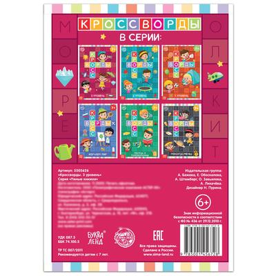 Книга «Кроссворды. 3 уровень» 16 стр.