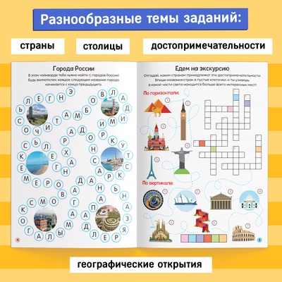 Книга «Кроссворды. Изучаем мир» 16 стр.