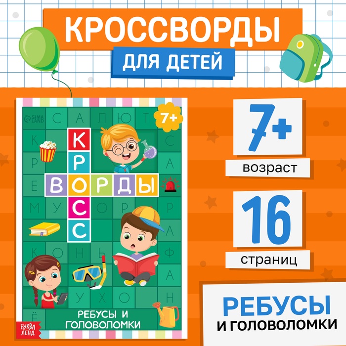 Книга «Кроссворды. Ребусы и головоломки» 16 стр. - Фото 1