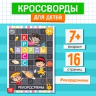 Книга «Кроссворды. Рекордсмены» 16 стр. - Фото 1