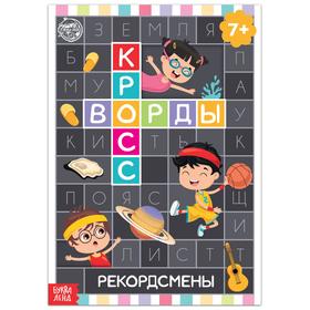 Книга «Кроссворды. Рекордсмены» 16 стр. 5505629