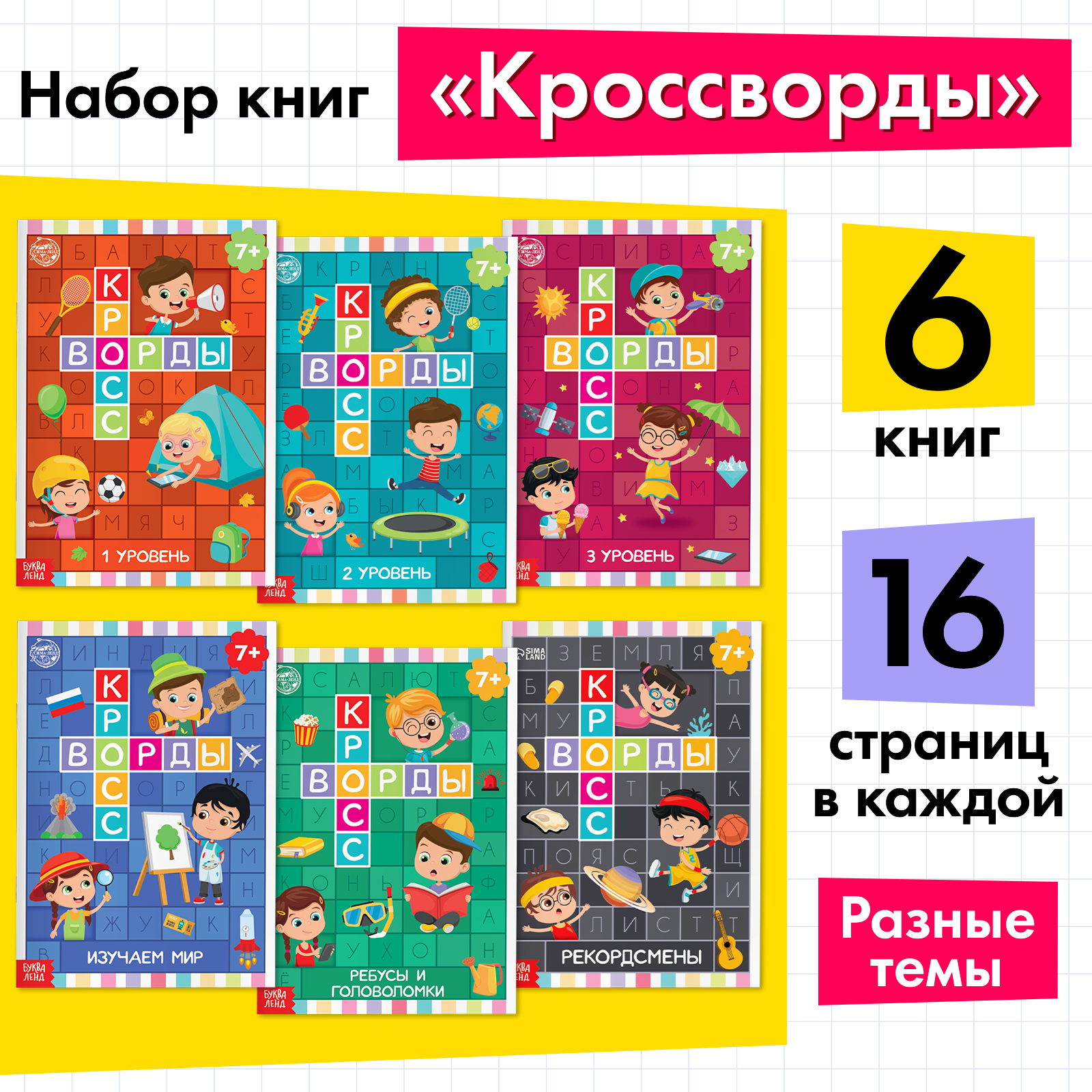 Книги набор «Кроссворды» 6 шт. по 16 стр. (5505630) - Купить по цене от  215.00 руб. | Интернет магазин SIMA-LAND.RU