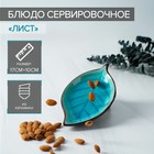 Блюдо керамическое сервировочное «Таллула. Лист», 17×10 см, цвет голубой - Фото 1