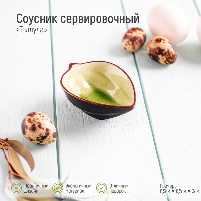 Соусник «Таллула», 8.7×6.5×3.2 см, керамика, зелёный - Фото 1