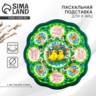 Подставка для яиц и кулича «Цыплята в цветах», на 8 яиц, d=25 см - Фото 1