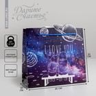 Пакет подарочный, упаковка, «I love you», 25 х 26 х 10 см - фото 8866726