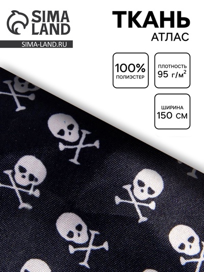 Ткань атлас для рукоделия и шитья, чёрный с белыми черепами, ширина 150 см