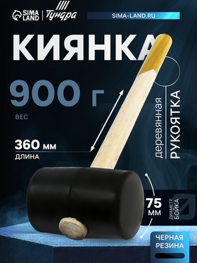 Киянка ТУНДРА, деревянная рукоятка, черная резина, 75 мм, 900 г 5986024