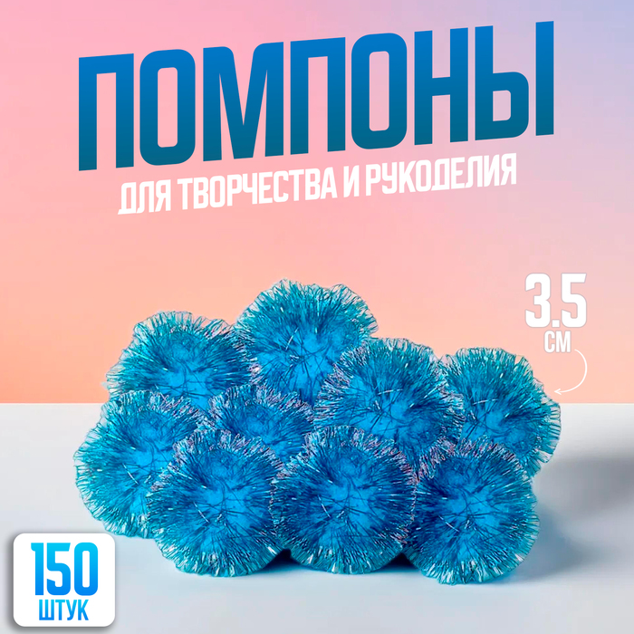 Помпоны, 3,5 см, в наборе 150 шт., голубые - Фото 1