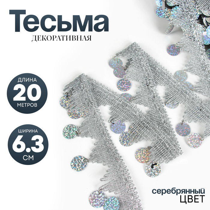 Тесьма с монетками, голография, серебристые уголки, в рулоне 20 метров - Фото 1