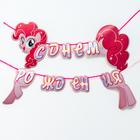 Гирлянда на ленте "С Днем Рождения", 140 см, Пинки Пай, My Little Pony - фото 2610461