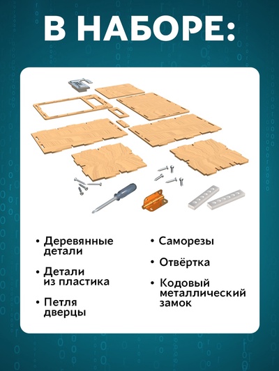 Набор для опытов «Сейф»