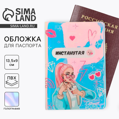 Обложка на паспорт голографичная «Инстанутая», ПВХ