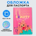 Обложка на паспорт голографичная "Бьюти", ПВХ - фото 318447251