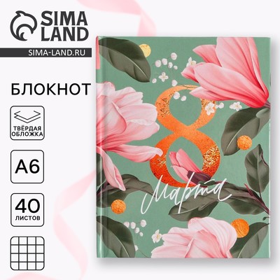 Блокнот А6 в твердой обложке, 40 л. «8 МАРТА»