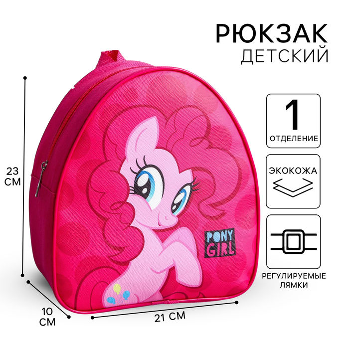 Рюкзак детский, 23х21х10 см, My Little Pony