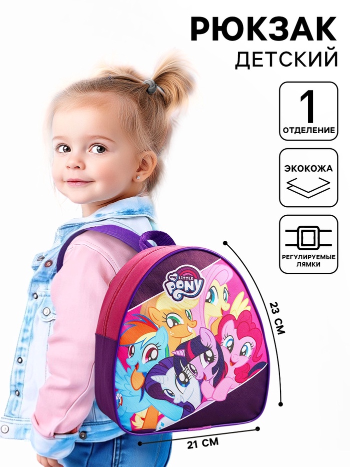 Рюкзак детский для девочки, 23х21х10 см, My Little Pony - Фото 1