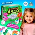 Настольная игра для детей на внимание «В поисках дино», от 2 игроков, 4+ - Фото 1