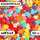 Новогодняя посыпка кондитерская «Звездочки», цветные, 50 г - Фото 1