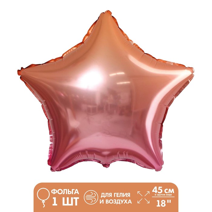 Шар фольгированный 18" «Звезда», градиент розовый - Фото 1