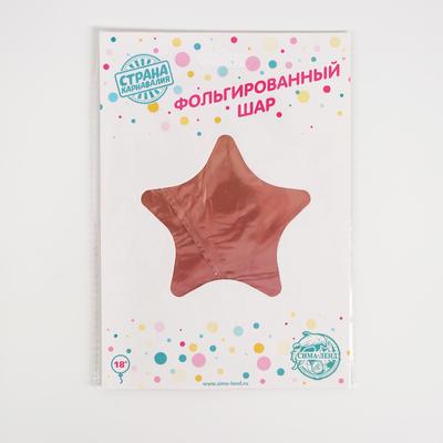 Воздушный шар фольгированный 18" «Звезда», розовый